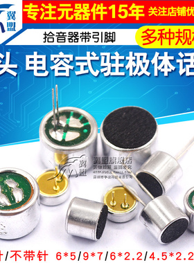 咪头6*5mm 7*9 6*2.2电容式驻极体话筒52DB拾音器麦克风无传声器