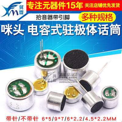 咪头6*5mm 7*9 6*2.2电容式驻极体话筒52DB拾音器麦克风无传声器
