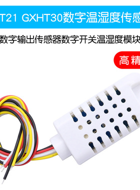 AHT21/GXHT30数字温湿度传感器数字开关温湿度模块数字输出传感器