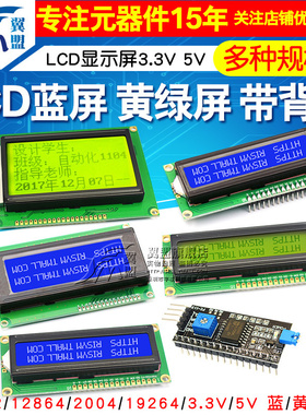 LCD1602A 12864 2004蓝屏黄绿屏背光LCD显示屏3.3V 5V液晶屏幕diy