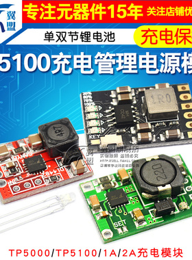 TP5100充电管理电源模块板TP5000 1A 2A兼容4.2v8.4v单双节锂电池