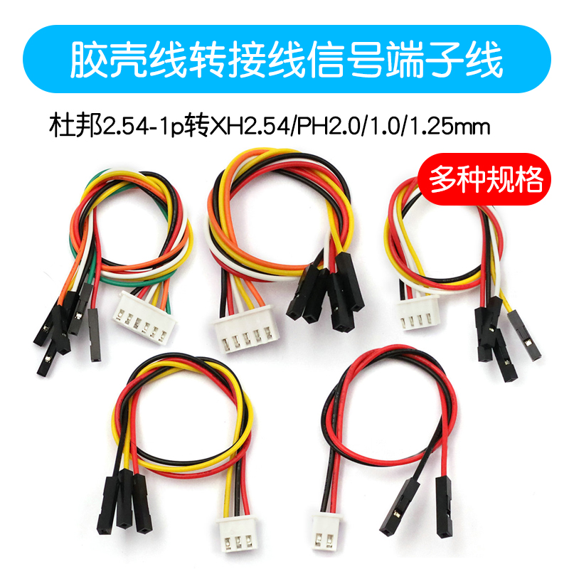 杜邦2.54转XH2.54端子线转接线