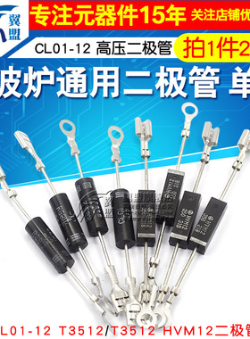 微波炉二极管CL01/04-12通用HVM1高压二极管T3512 2CL4512