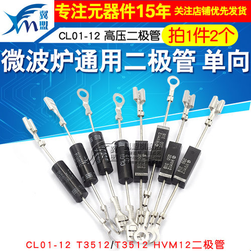 微波炉二极管 单向 CL01-12 拍1件2个