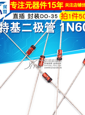 翼盟 肖特基二极管 锗检波二极管 1N60P IN60P 封装DO-35 50只