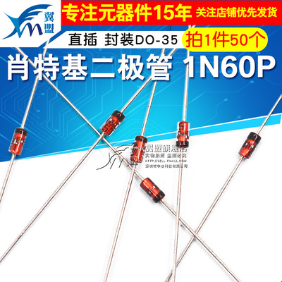 翼盟 肖特基二极管 锗检波二极管 1N60P IN60P 封装DO-35 50只
