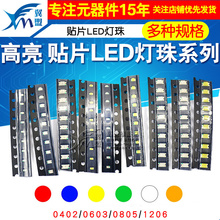 贴片LED 0402 0603 0805 1206红黄蓝绿白色灯 高亮灯珠发光二极管