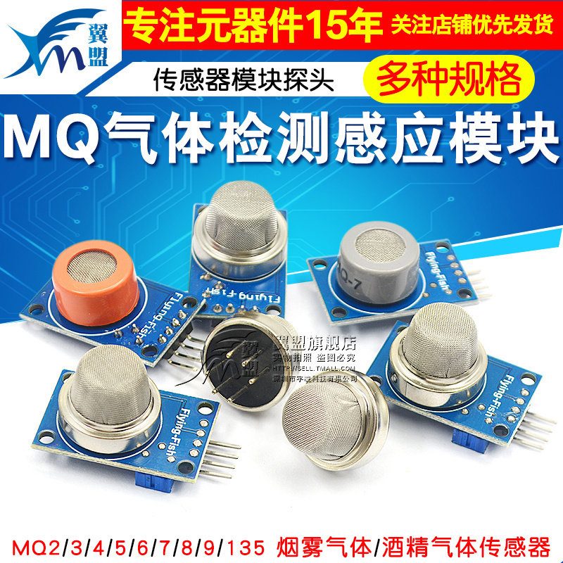 MQ-2-135-3-7-9烟雾空气敏酒精氢一氧化碳可燃液化传感器模块探头
