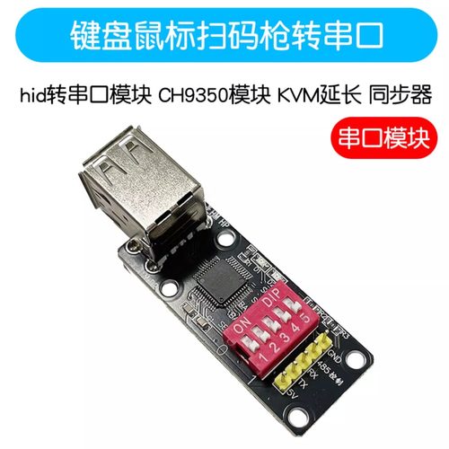 键盘鼠标扫码枪转串口 hid转串口模块 CH9350模块 KVM延长 同步器