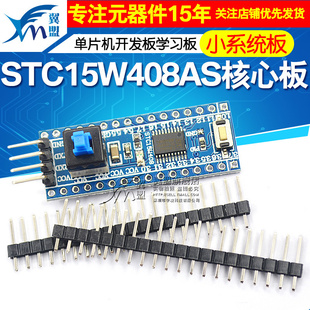STC15W408AS核心板最小系统板 51 单片机开发板TTSOP20学习板