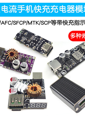 手机快充充电模块支持华为小米OPPO三星魅族QC/AFC/SFCP/MTK/SCP