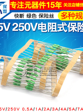 125V 250V电阻式保险丝0.5A/1A/2A/3A/4A/5A/7A 快断 绿色 保险丝