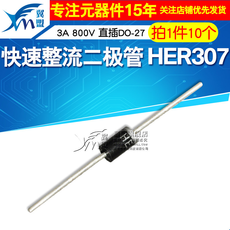 翼盟超快恢复快速整流二极管 HER307 3A 800V直插DO-27 10只_虎窝淘