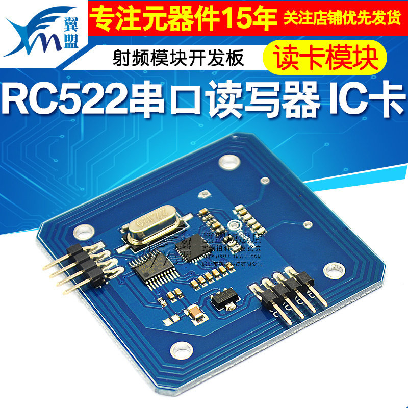 RFID读卡模块RC522串口读写器13.56mhz ic卡射频模块开发板