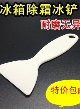 除霜铲子冷柜刮霜板电冰箱除冰铲 冰柜原装配件车玻璃厨房清洁