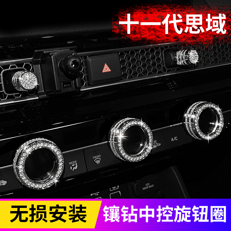 十一代思域空调旋钮出风口钻石贴