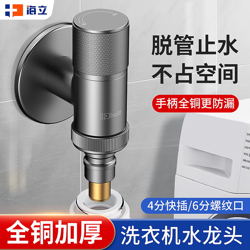 海立衣机水龙头自动止水阀