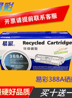 易彩AR-CC388A\280A惠普M1136MFP硒鼓HP1007打印机P1108