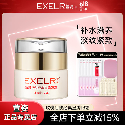萱姿化妆品玫瑰活肤经典皇牌眼霜30g 淡化细纹紧致补水眼袋 - 封面