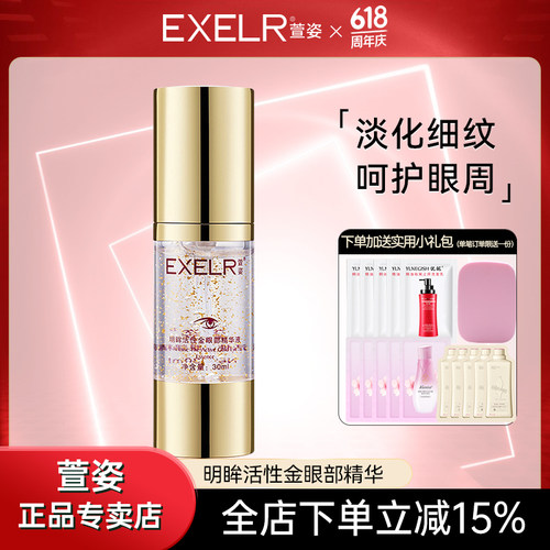 萱姿提拉紧致明眸活性精华液
