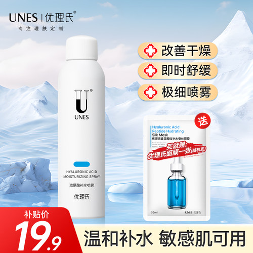 优理氏玻尿酸补水喷雾