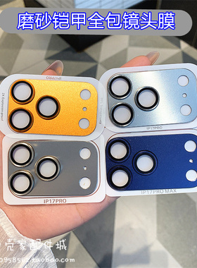 橙黑蓝色适用iPhone17Promax磨砂镜头膜苹果14/15/16promax后摄像头保护膜13Mini铠甲一体彩膜15Plus防刮防刮
