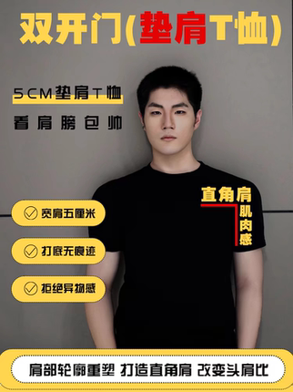 男士垫肩肌肉垫直角肩宽肩头肩比双开门显壮短袖打底纯色 T桖重磅