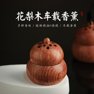 花梨木葫芦扩香器精油2025年新款 高档礼物车载香薰香氛汽车摆件