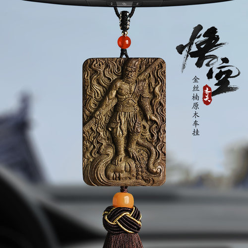 金丝楠木挂饰齐天大圣悟空高档新款车载内装饰品后视镜汽车挂件