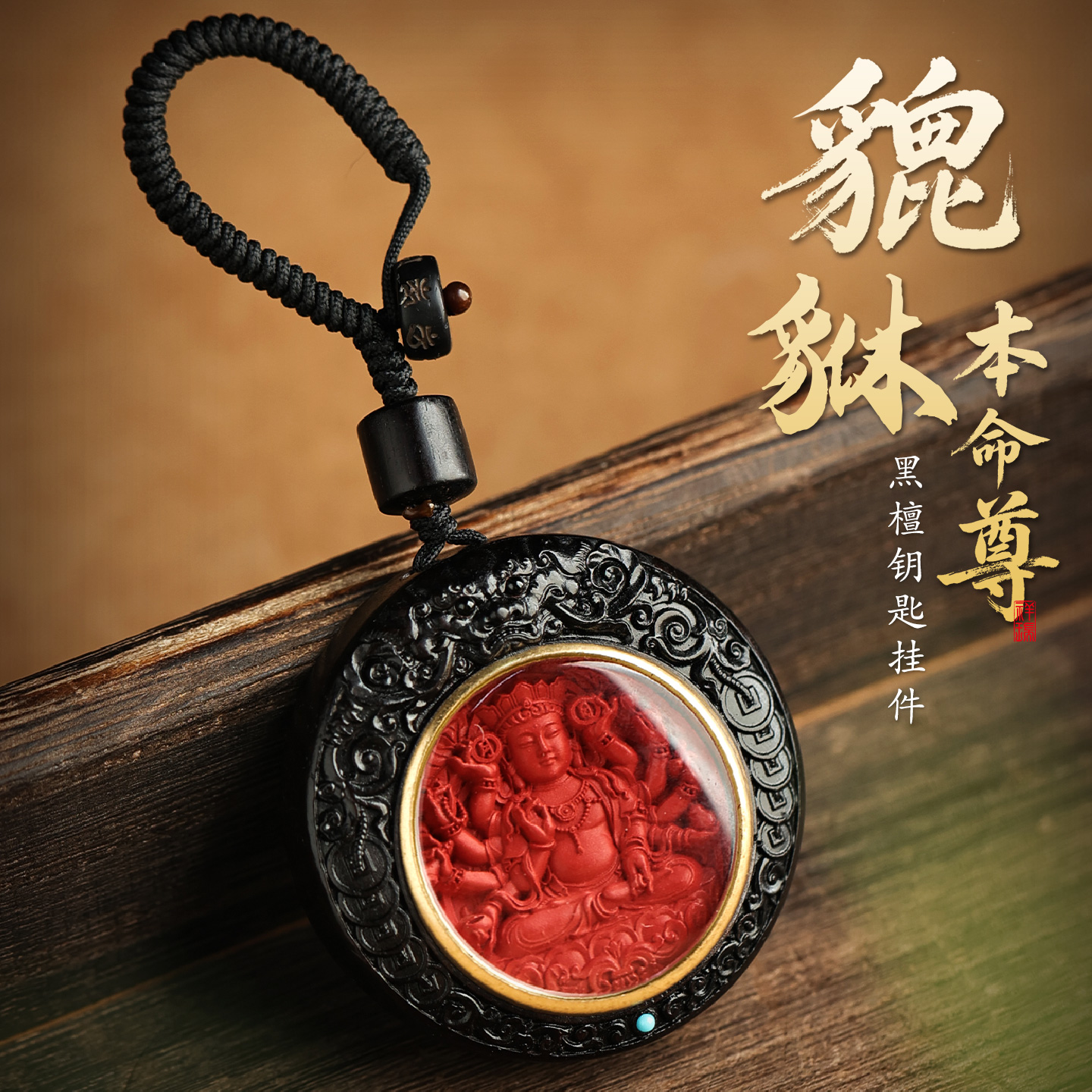论檀朱砂貔貅本命尊钥匙扣挂件
