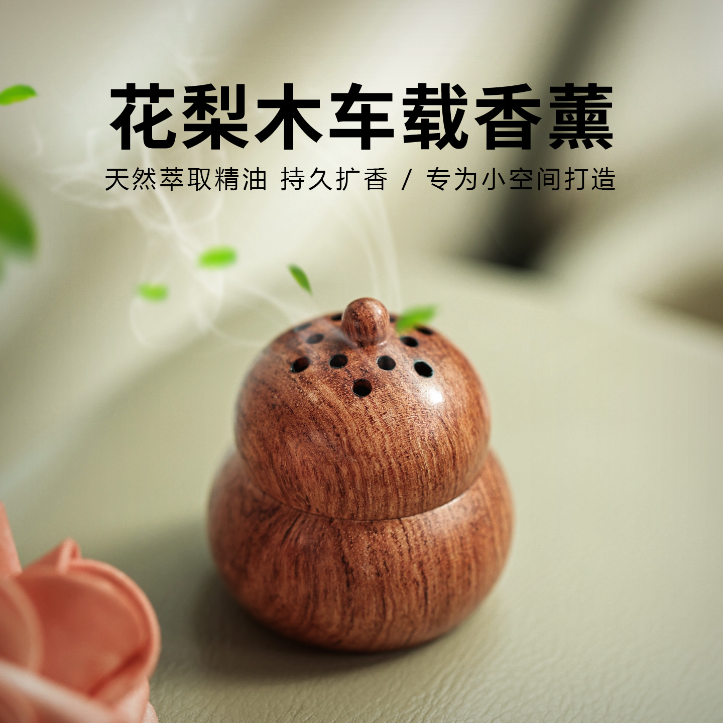 花梨木葫芦精油车载扩香器