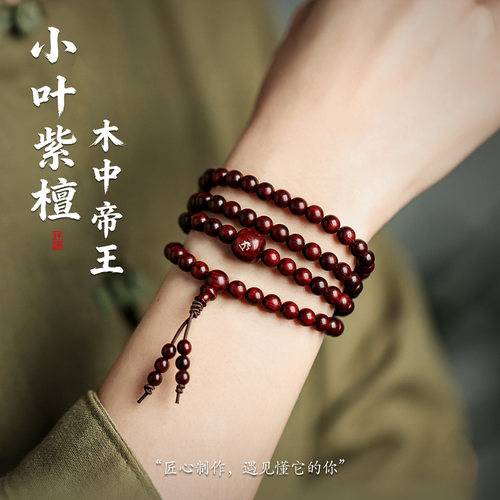小叶紫檀手串108颗本命年手链