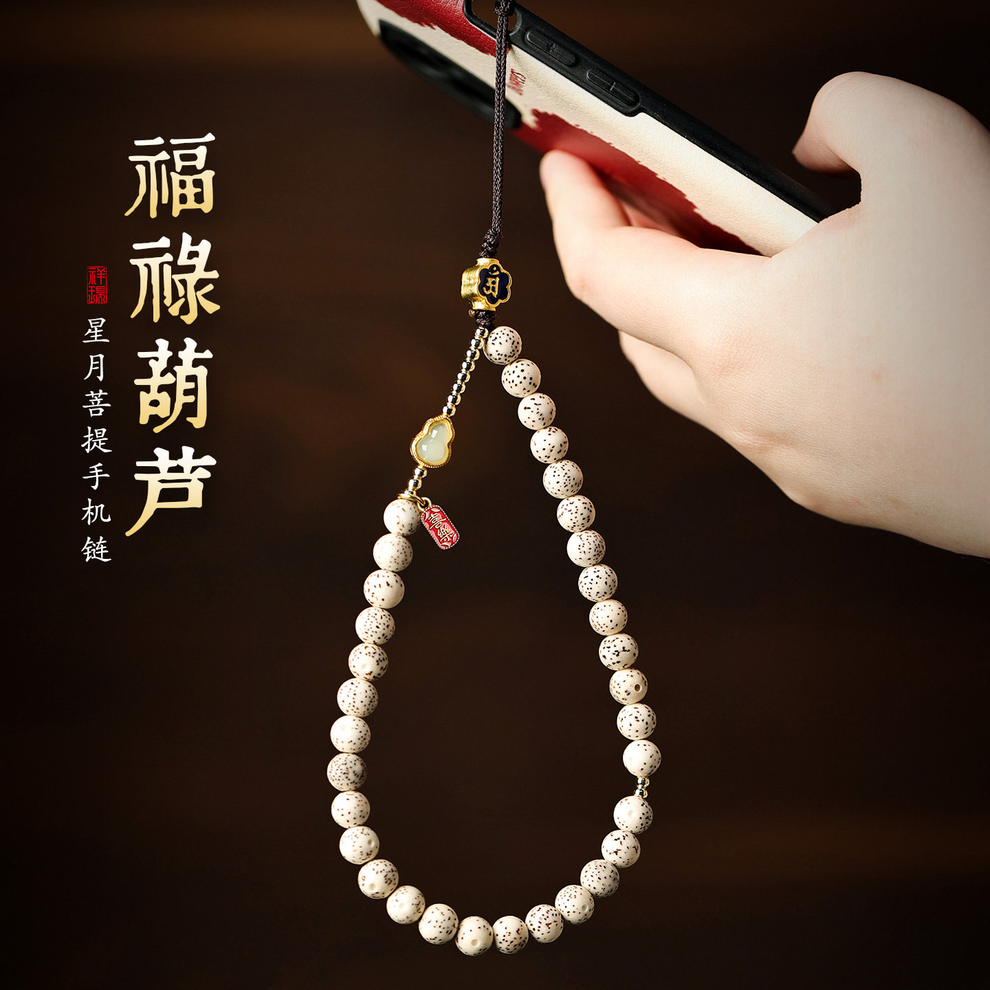星月菩提葫芦手机链挂件图片