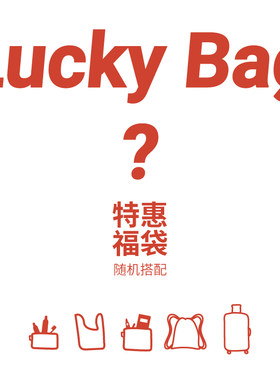 限量德国环保loqi福袋