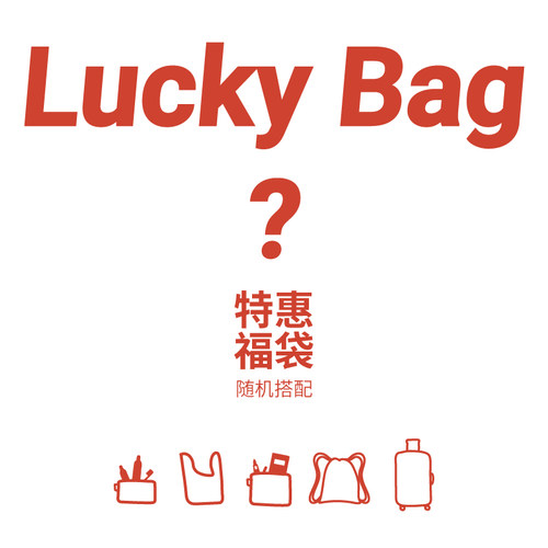 限量德国环保loqi福袋