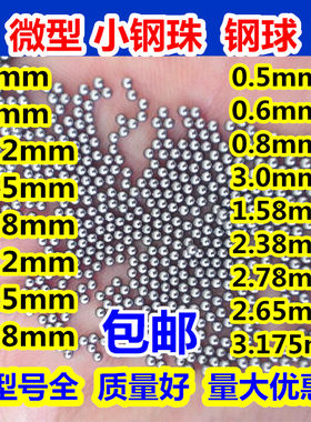 钢珠2mm3mm精密钢珠0.8 1.0 2.8 0.6 1.5 2.5 2.38 6mm小钢球滚珠