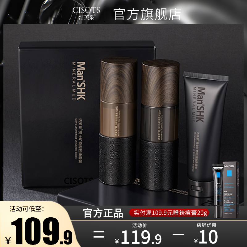 洁芙泉男士专用护肤品套装洗面奶爽肤水乳保湿补水控油正品