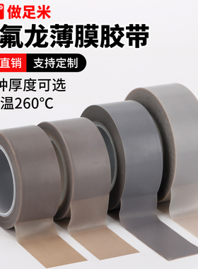特氟龙薄膜胶带铁氟龙膜胶带灰色背胶耐高温胶布光滑防粘聚四氟乙烯胶带纯膜绝缘耐酸碱腐蚀耐磨