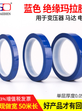 蓝色玛拉胶带 电池绝缘胶带 马火牛变压器麦拉胶带1-2-3-5CM*50M