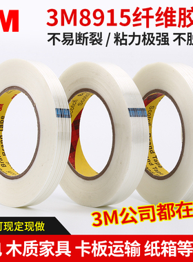 3M8915纤维胶带 单面条纹胶纸 玻璃纤维胶带 强力电器贴边 55米撕起不脱胶带家电器胶带