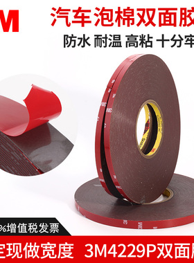 3M4229P双面胶带 汽车泡棉车用强力海绵无痕亚克力双面胶1CM*33长灰色海棉双面胶带1.0厚