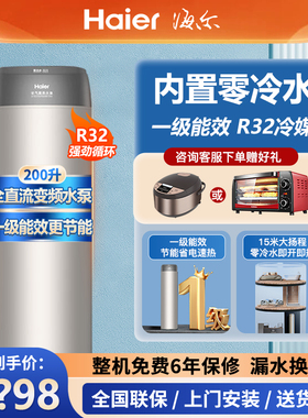 海尔空气能热水器一级能效零冷水200L家用热泵1.5P节能净水洗LE1