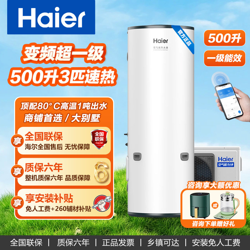 海尔500升变频超一级能效空气能热水器商用家用3匹速热电辅节能