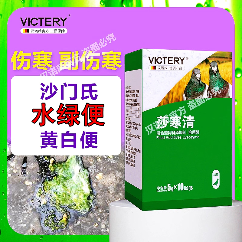 汉诺威鸽药伤寒清停大肠杆菌