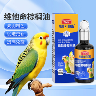 汉诺威鹦鹉维他命棕榈油日常换羽繁殖维他命鸟用营养用品鱼肝油