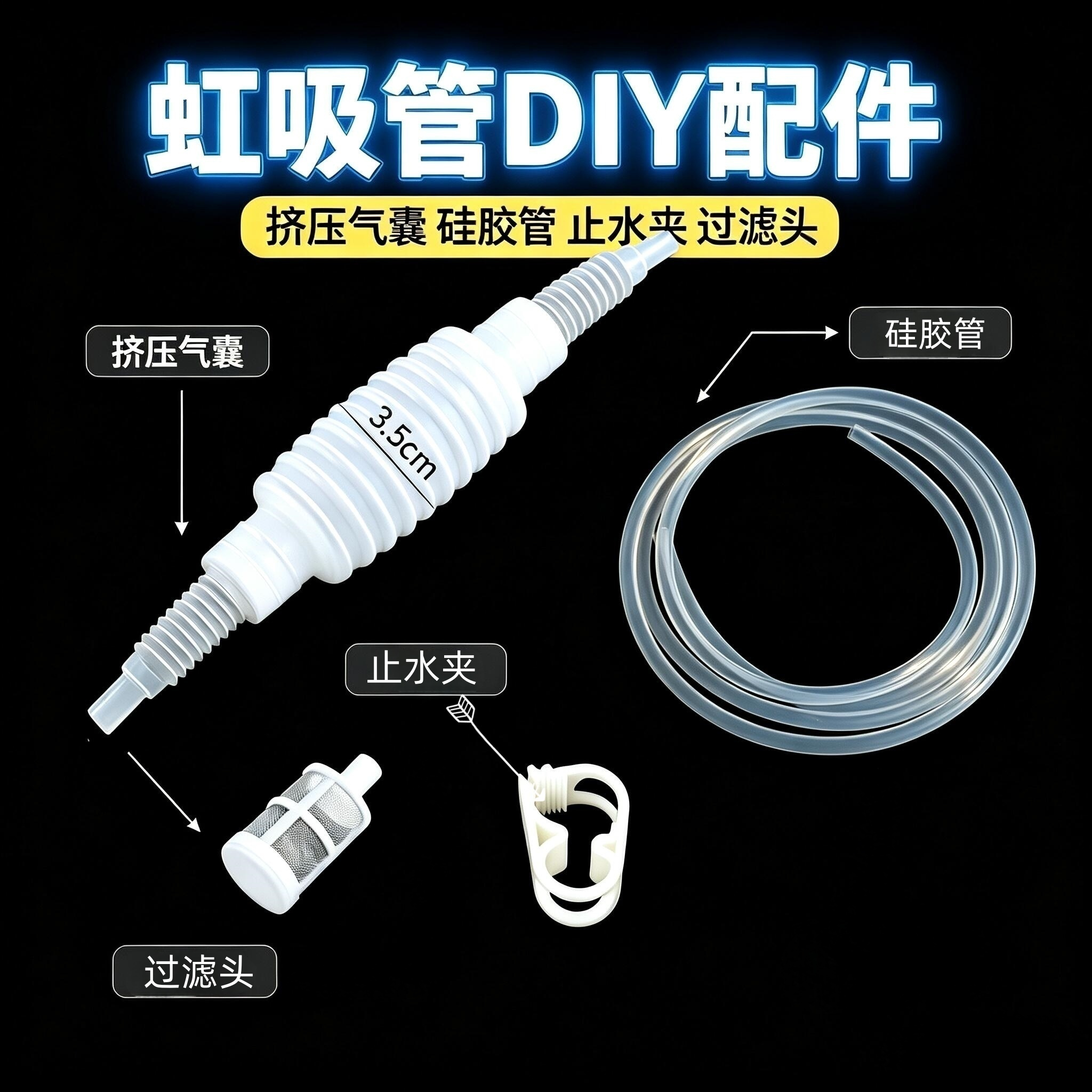 家用抽酒器虹吸管器配件硅胶管挤压头过滤筒头小型止水夹DIy组装