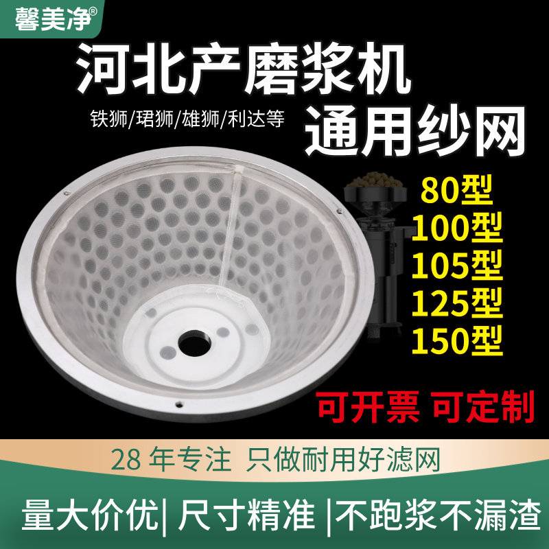 通用豆浆机过滤网沧州铁狮磨浆机纱网100型105型125型150型155型