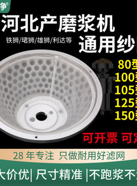 河北沧州铁狮磨浆机过滤网
