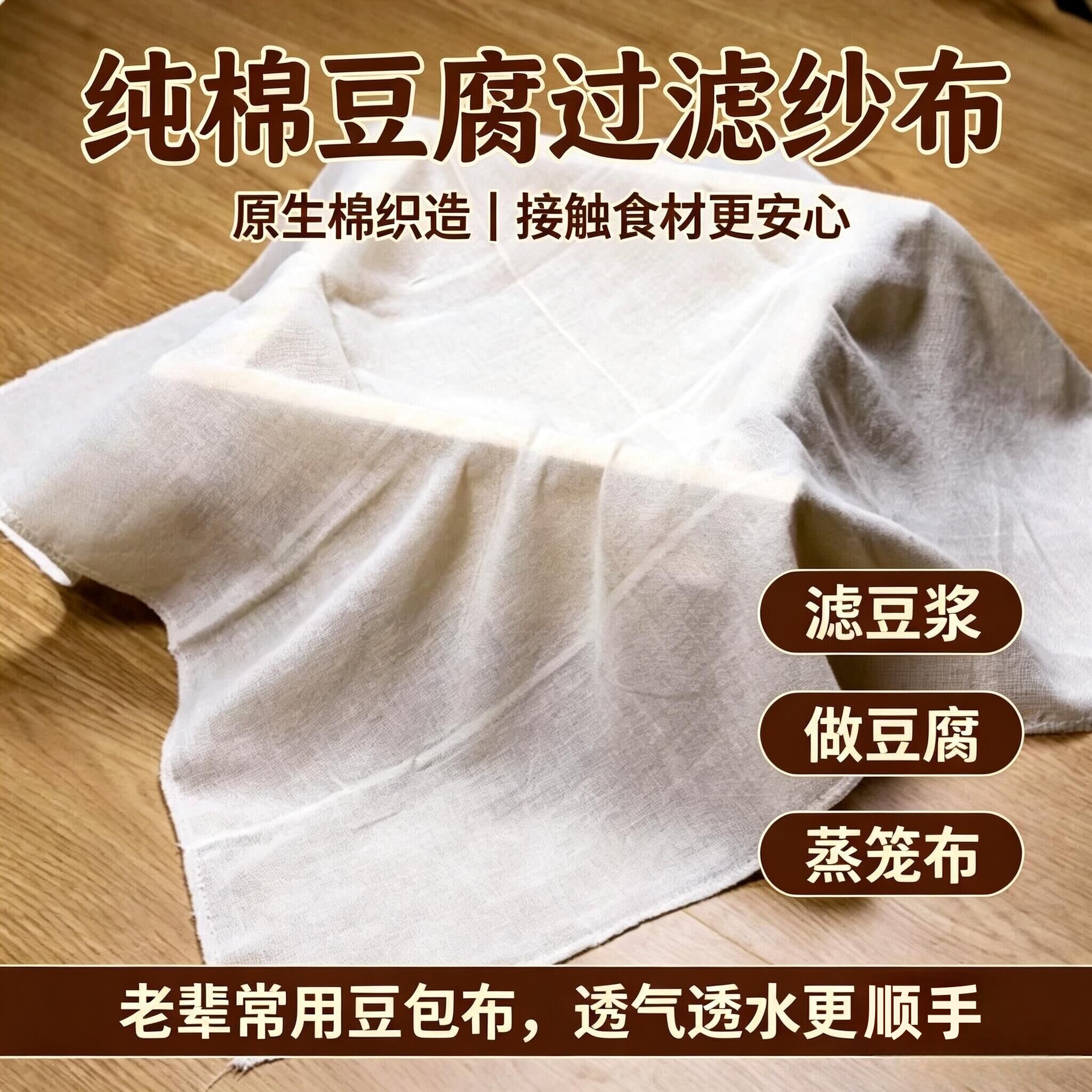 纯棉豆腐过滤布豆浆豆花过滤纱布蒸笼布豆包布做豆腐用细布粗布袋