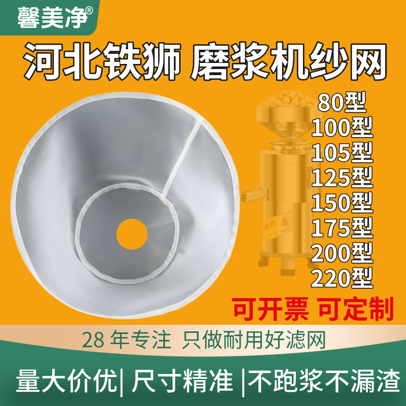 河北铁狮磨浆机过滤网豆浆机豆腐机纱网自分离滤网商用豆浆机配件